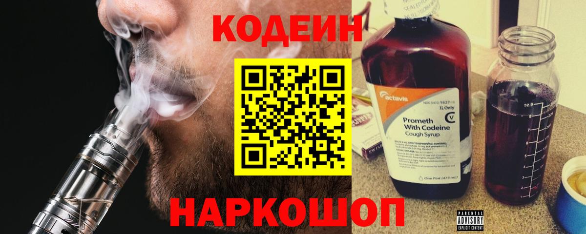 Кодеиновый сироп Lean Purple Drank  Вход с VPN  Трёхгорный 